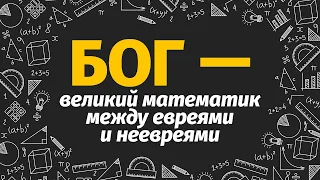 Бог — великий математик между евреями и неевреями