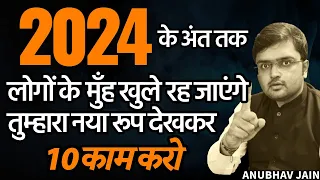 2024 के अंत तक खुद को पहचान नहीं पाओगे | ये 10 काम तुरंत करो | 2024-THE BEST YEAR OF YOUR LIFE