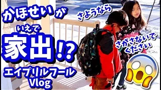 かほせい 家出?!😱  さようならｗ 探さないでくださいｗ🤣 エイプリルフール Vlog😜