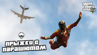 Прохождение GTA 5 на 100% - Прыжки с Парашютом / Миссии Доминика / Парашютизм