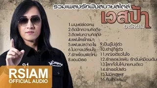 รวมเพลงเพราะ เวสป้า อาร์ สยาม | [Official Music Long Play]