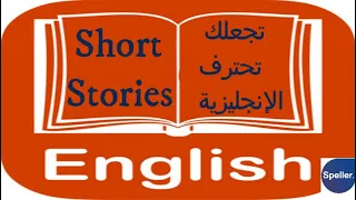 احترف نطق اللغة الإنجليزية من خلال القصص القصيرة