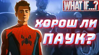 Хорош ли Человек-Паук в ЧТО ЕСЛИ...? (Мультсериал WHAT IF Westl Мнение)