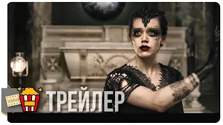 ДЕВЯТАЯ — Трейлер #2 | 2019 | Новые трейлеры