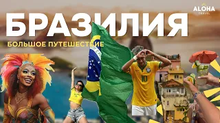 КАРНАВАЛ В РИО-ДЕ-ЖАНЕЙРО ! Фавелы, бразильский футбол | Бразилия