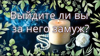 Выйдите ли вы за него замуж?