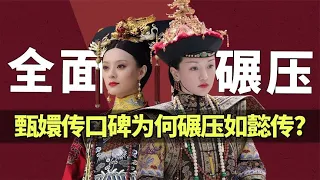 如懿传为什么没有甄嬛传火？看完才知道为啥会被《甄嬛传》吊打！【后宫冷婶儿】