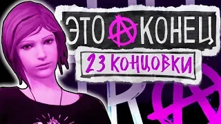 ВСЕ 23 КОНЦОВКИ | Life is Strange: Before The Storm