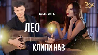 КЛИП! ЛЕО ДАРДҲОЯМ ! KLIP! LEO DARDHOEAM 2023