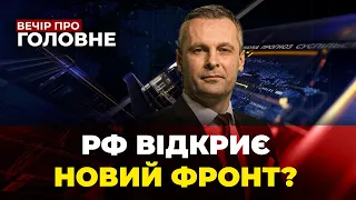 🔴 НАСТУП РФ НА НОВОМУ НАПРЯМКУ, Китай постачає зброю РФ, Мобілізація по-новому / ВЕЧІР. ПРО ГОЛОВНЕ