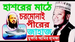 হাশরের মাঠে জাহাজ চরমোনাই পীর VS মুফতি আমির হামজা Chormonai pir vs Mufti Amir Hamza Waz 2020