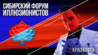 СИБИРСКИЙ ФОРУМ ИЛЛЮЗИОНИСТОВ 2019 | Сергей Голуб