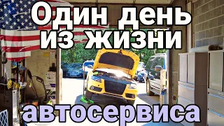 Один день из жизни автосервиса в США