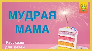 Мудрая мама/ детские рассказы/рассказы для детей/христианские рассказы/аудио рассказы