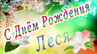 С Днём Рождения Леся