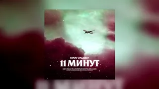 IVAN VALEEV - 11 минут (2019, single)