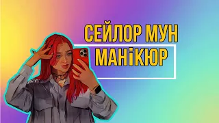 Робимо манікюр зі мною. Ліпка,обʼємний манікюр, нарощення на тіпси,СЕЙЛОР МУН і плівки, вбиті нігті