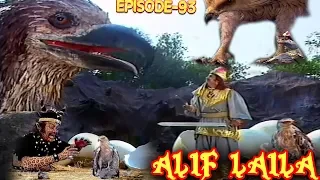 ALIF LAILA # अलिफ़ लैला #  सुपरहिट हिन्दी टीवी सीरियल  # धाराबाहिक -93 #