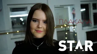 KAZKA - "Плакала" (STAR cover)