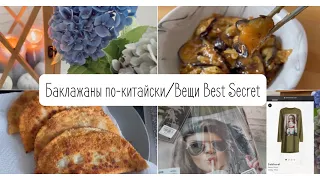 Наши Будни🍁Баклажаны по-китайски/Best Secret посылка