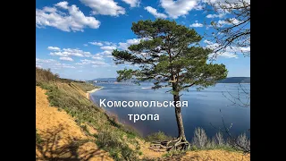 Лучший трекинговый маршрут Тольятти - Комсомольская тропа