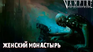 ЖЕНСКИЙ МОНАСТЫРЬ | #3 | VAMPIRE THE MASQUERADE REDEMPTION