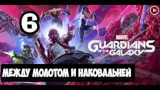 Прохождение Guardians of the Galaxy(Стражи галактики) - 6.Между молотом и наковальней