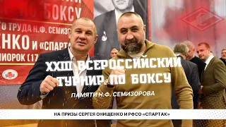 XXIII всероссийский турнир по боксу памяти Н.Ф. Семизорова На призы Сергея Онищенко и РФСО «Спартак»