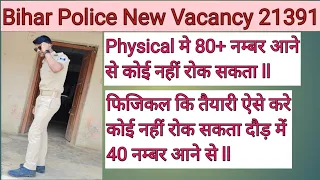 Bihar Police Ka Physical Me Aise Kare 80+ Number ll कोई नहीं रोक सकता बिहार पुलिस बनने से ll