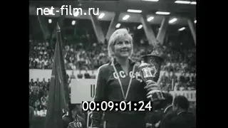 1966г. баскетбол. женщины. Чемпионат Европы. СССР - ЧССР. г. Клуж Румыния
