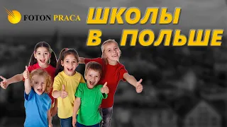 Школа в Польше. Важно для приезжающих с Украины. Беженцы с Украины.