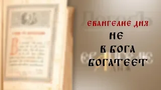 Евангелие дня: Не в Бога богатеет