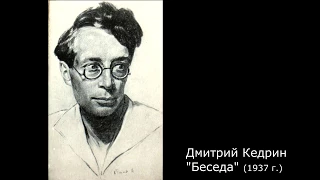 Дмитрий Кедрин. "Беседа" (1937 г.)