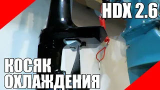 Конструктивный косяк системы охлаждения подвесных лодочных моторов HDX 2.6 CBMS контролька