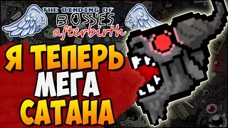 Я ТЕПЕРЬ МЕГА САТАНА ► The Binding of BOSSES: Afterbirth |182|