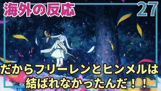 【海外の反応】フリーレンとヒンメルが結ばれなかった理由がついに明らかに【アニメ葬送のフリーレン第27話】