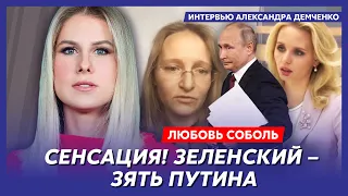 Любовь Соболь. Отравление Чубайса и Абрамовича, куда исчезла Людмила Путина, измена Кабаевой