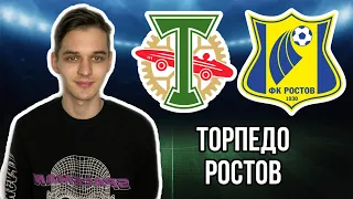 Прогноз на РПЛ: Торпедо - Ростов