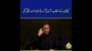 Electricity breakdown during speech of Imran Khan | Capital TV