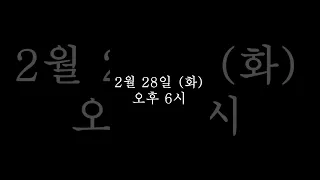 [유동규 실록] 3화 김만배 등장! 2월 28일(화) 6시 공개.