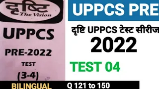 Test 04| last part| Drishti UPPCS PRE 2022 Test Series ||UPPCS 2022 Mock test ||uppcs test series