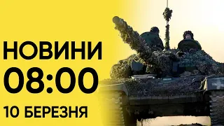 Новини 8:00 10 березня. Що сталося вночі? Зграї ворожих "Шахедів" та гучна "бавовна" в Росії!