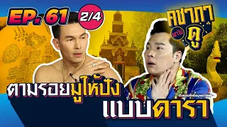 คชาภาพาไปดู EP61 [2/4] ตามรอยมูให้ปัง แบบดารา| AtimeOnline