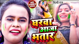 #VIDEO | #शिल्पी_राज का होली सांग - घरवा आजा भतार - #Shilpi Raj - Bhojpuri Holi Song 2024