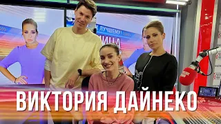 Виктория Дайнеко в Вечернем шоу с Юлией Барановской / О новых отношениях и публичности