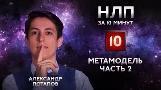 Метамодель: номинализация, перформатив, чтение мысли. НЛП практик за 10 минут #10