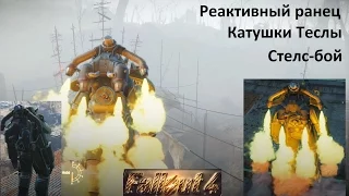 Fallout 4 Реактивный ранец и другие модификации Силовой брони.