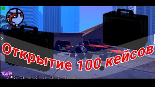 Открытие 100 КЕЙСОВ на SanTrope RP. Что же выпадет?