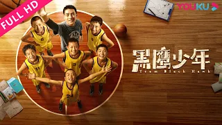 [Team Black Hawk] Inspirational/Sports/Children | YOUKU MOVIE