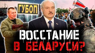 В БЕЛАРУСИ ГОТОВИТСЯ ВОССТАНИЕ? ГУБОПиК производит контроль границы. Лукашенко не собирается умирать